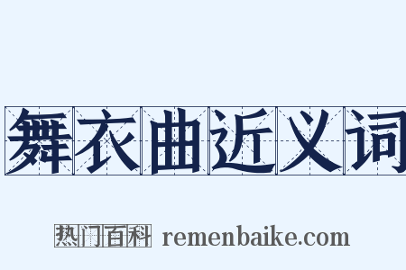 舞衣曲近义词是什么意思的图片